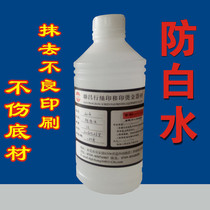 Anti-white water screen printing pad printing material remove word water liquid screen printing error cleaning wipe water does not burn the substrate 1KG pack