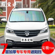  Baojun 560 730 Wuling Zhiguang Hongguang S Rongguang car sunshade sunscreen heat insulation sun baffle curtain front gear