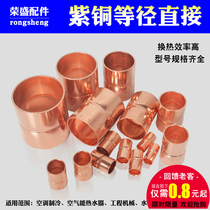 Copper direct air conditioning copper pipe direct straight through copper pipe pair joint copper fitting copper joint copper welding joint
