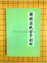 Go actual battle official analysis official analysis of official official dictionary book Global Official classic explanation