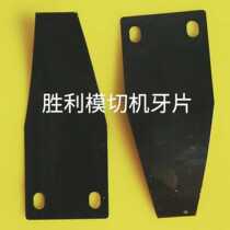 Factory direct sales die cutting machine tooth piece Victory Xu Heng You Heng Xinchuan Caishun Meguang automatic die cutting tooth printing machine