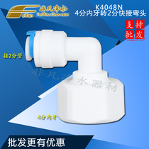 K4048N quick connector water purifier accessories 4 points internal teeth turn 2 points quick connection elbow 4 turns 2PE pipe elbow joint