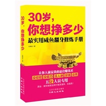 Genuine spot 30 years old how much do you want to earn (practical salted fish turn over training manual) dont want to make money dont look at micro-venture Waters made enough money for a lifetime before the age of 30.