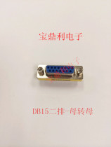 DB adapter 15P female head turning female head two-row pin connector for mother-to-revolution mother-revolution male connector