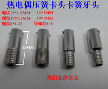 Spring thermocouple thread head Compression spring thermocouple fixed thread head Press buckle buckle fixed tooth head 12*1 5