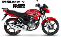 Zongshen motorcycle cushion cover riding on the car Zong Shen Tianyue ZS150-73 mesh heat insulation breathable anti-skid seat cover