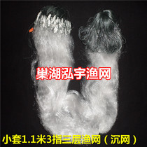 (Nest Lake Hongyu Fishing Nets) Little set 1 1 m 3 refers to 45 m-three-layer fishing net (sink) sticky mesh silk net fishing nets