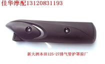 Jiahua Mo Xin Dazhou Honda SDH125-2733 exhaust pipe shield muffler cover original factory direct sales