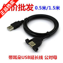 USB public to mother switching line with ear can screw fixed seat industrial computer box usb extension cord