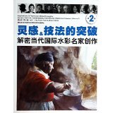 Breakthrough of inspiration techniques Decrypt contemporary international watercolor Masters creation 2 Jilin Fine Arts Publishing House