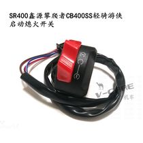 SR400 Xinyuan climber CB400SS Qingqi Ranger simple retro modification start flameout switch assembly