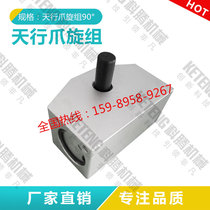 Manipulator accessories Tianxian Manipulator claw rotary cylinder rotating Group cylinder 90 degrees (new)