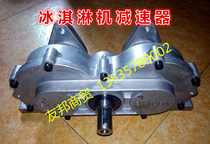 Guangshen ice cream machine accessories Guangwan ice cream machine reduction gear box Guangli Keling Bingmei Qile Reducer