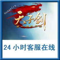  Flame network Tianzi sword 10 yuan 1000 ingot point card recharge seller charge on behalf of