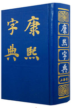 Off-the-shelf Kangxi Dictionary (Traditional Hardcover) Clear] Zhang Yushu Shanghai Bookstore 9787805692326