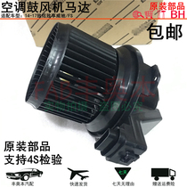 Suitable for 14-17 to dazzling Witch FS air conditioning blower motor Evaporation Tank Motor Cold Air Motor