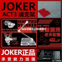 JOKER soul bracket ACT3 SHF Saint ROBOT finished up to model bracket