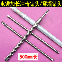 Lengthened wearing wall drill two-pit two-groove round handle electric hammer drill bit square handle 4-pit drill bit 500mm impact drill bit