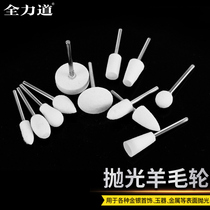 Imported wool head polishing and polishing jade Jade Amber beeswax metal electric grinding tools woodworking mirror 12