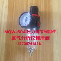 Zhejiang University Mingquan MQW-50a oil-water separator pressure regulating valve water filter exhaust gas analyzer filtration