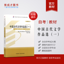 Preparation for the 2021 genuine self-examination textbook 0532 00532 selected works of ancient Chinese literature (a) 2013 edition of Foreign Language Teaching and Research Publishing House Fang Zhifan Chinese language and literature