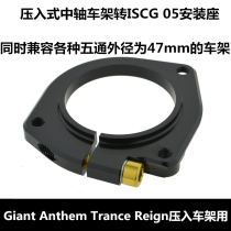 Press-in BB axle frame lock adapter ISG05 Trance Anthem trans Reign