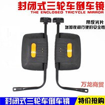  Totally enclosed electric tricycle rear-view mirror carrying passenger with shed passenger tricycle inverted car mirror reflective mirror