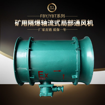 Spot press-in Mine Bureau fan FBY-2 2KW mine special fan mine mine explosion-proof axial fan