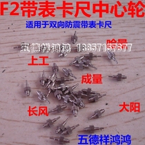 Two-way shockproof belt table caliper center wheel F2 on the amount of long wind Dayang Ha amount of universal