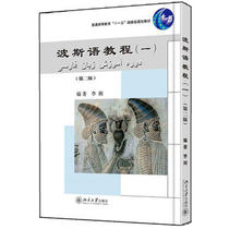 (Directly supplied by the publishing house) Persian language tutorial 1 the second edition the second edition Li Xiang University undergraduate language department planning textbook tutorial reference and learning books Peking University Press