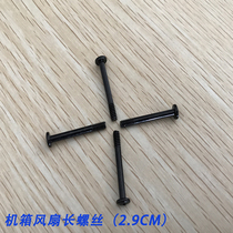 Chassis fan long screw Condenser screw Fan screw length 2 9cm
