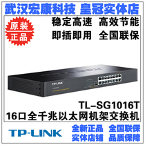 Wuhan physical store TP-LINK TL-SG1016T 16 ports full gigabit switch office monitoring rack