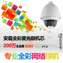 2 million 2 million 1080P full color high-speed ball machine All-metal Non-infrared Ball Starlight Grade Full-color Anbar Machine