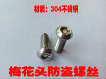 M4 authentic 304 stainless steel plum anti-theft screw pan head semicircular head with column anti-unloading anti-theft bolt