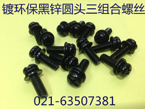 Black zinc plated disc round head three combination screw M6X10 12 14 16 20 25 30 yuan head combination screw