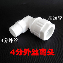 4 minutes 20 outer wire elbow PPR PVC PE water pipe hot melt-free plastic joint Hot and cold water quick connector