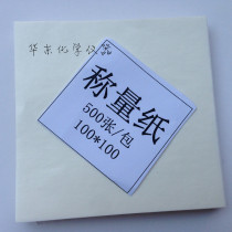 Weighing paper sulfuric acid paper glossy paper 100 * 100mm 500 sheet package experimental consumables