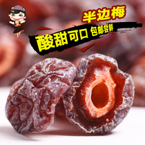 Romantic Tianshan half plum 500g one snowflake half plum plum plum plum dried fruit rose half plum