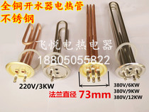 Boiler water heater 73mm flange all copper electric heating tube heating tube heating tube 3 6 9 12KW