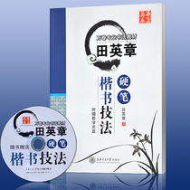 Tian Yingzhang Hard pen regular script techniques Adult teachers Civil servants students regular script practice with CD-rom professional teaching