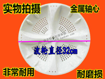 Haier washing machine XQB50-7288G XQB50-728E wave wheel turntable water leaf 32CM 10 11 teeth
