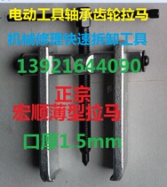 Hongshun two-claw puller Ultra-thin puller Power tool bearing gear puller spiral disassembler 1 5mm