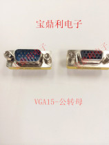 HDB adapter 15P male head turning female head VGA15 revolution mother and revolution male transfer female connector