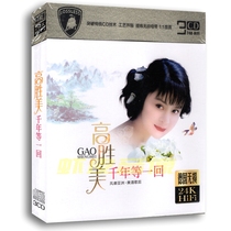 Genuine Gao Shengmei album car-carrying music songs lossless sound quality CD disc 24k gold disc