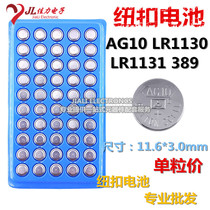 Low-cost LR1130 AG10 LR1131 389 coin battery 1 55V Hot Wheels calculator qi zui deng