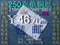 250g single copper paper office paper jam shirt paper A4(210 * 297mm)* 100 sheet ￥46 yuan