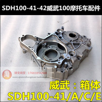 Suitable for Sundiro Honda Mighty Via SDH100-41-42-43-45 Engine box right crankcase
