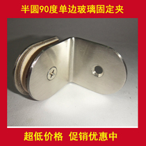 Stainless steel glass clip Glass connector partition code semicircular 90 degree unilateral fixing clip 3002
