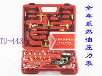 All-car fuel pressure gauge TU-443 fuel injection pressure gauge auto repair special fuel pressure gauge