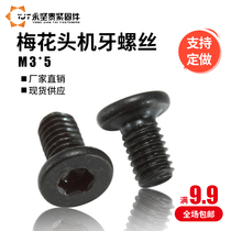 Plum blossom head machine tooth screw custom screw black screw flat head machine tooth screw hexagon pattern screw M3 * 5